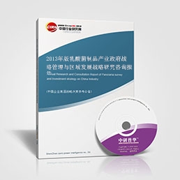 2013年版乳酸菌制品產(chǎn)業(yè)政府戰(zhàn)略管理與區(qū)域發(fā)展戰(zhàn)略研究咨詢報(bào)告