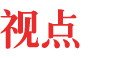 中國行業(yè)研究網(wǎng)行業(yè)視點(diǎn)