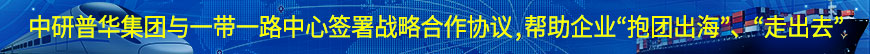 中研普華集團與一帶一路中心簽署戰(zhàn)略合作協(xié)議,幫助企業(yè)“抱團出?！薄ⅰ白叱鋈ァ? width=