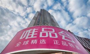 唯品會被罰300萬元 涉嫌不正當競爭行為