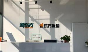 新東方旗下東方優(yōu)播將關(guān)閉 教育培訓(xùn)行業(yè)前景分析