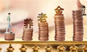 去年基本養(yǎng)老保險基金權益投資收益達1136億 繼續(xù)推動擴大養(yǎng)老保險基金投資運營規(guī)模
