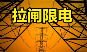 央視網(wǎng)評(píng)拉閘限電背后的大棋論 限電背景下煤炭市場(chǎng)發(fā)展前景及投資價(jià)值