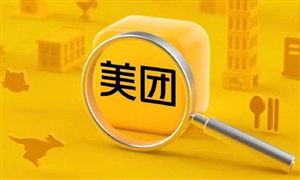 美團因壟斷被罰34.42億元 平臺經(jīng)濟發(fā)展現(xiàn)狀及市場調研