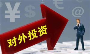 2021年我國對外直接投資9366.9億元人民幣 2022對外承包工程發(fā)展現(xiàn)狀及投資分析