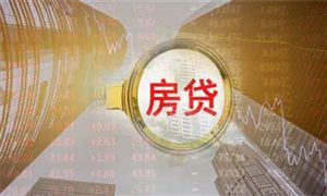 多地房貸利率跟隨LPR下調(diào) 住房貸款發(fā)展現(xiàn)狀分析