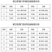 深圳蛇口至澳門(mén)往返航線復(fù)航 蛇口至氹仔服務(wù)時(shí)間早9:15持至下午17:45