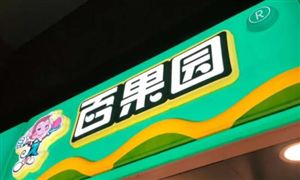 百果園赴港IPO 百果園經(jīng)營現(xiàn)狀 生鮮O2O發(fā)展前景及市場需求分析