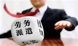2022年勞務(wù)派遣行業(yè)未來趨勢及市場規(guī)模調(diào)查分析