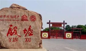 殷墟考古取得新進(jìn)展 中國(guó)文物保護(hù)工程發(fā)展現(xiàn)狀及規(guī)劃研究