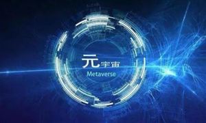為元宇宙提供底層技術支撐 支持Web3功能智能手機即將上市 元宇宙行業(yè)發(fā)展深度調研報告 