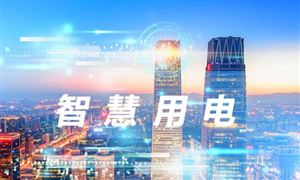 智慧用電未來發(fā)展方向 2023智慧用電行業(yè)發(fā)展前景投資分析