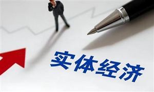 實體經濟行業(yè)發(fā)展前景趨勢研究