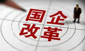 實(shí)施新一輪國(guó)企改革深化提升行動(dòng) 下半年國(guó)企改革發(fā)展要點(diǎn)