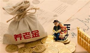養(yǎng)老金融行業(yè)發(fā)展現(xiàn)狀分析及投資建議 未來(lái)個(gè)人養(yǎng)老金基金有較大發(fā)展空間