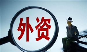 取消制造業(yè)領域外資準入限制措施釋放哪些信號？中國經濟預期上調
