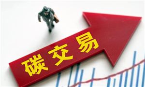 預(yù)計到2030年碳交易累計交易額有望達到1000億元規(guī)模