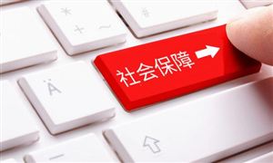 年底前 社保和工資迎來新變化 社保經(jīng)辦領(lǐng)域首部行政法規(guī)將實(shí)施