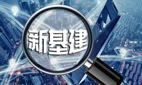 新型基礎(chǔ)設(shè)施建設(shè)潛力巨大：引領(lǐng)未來產(chǎn)業(yè)增長的新引擎