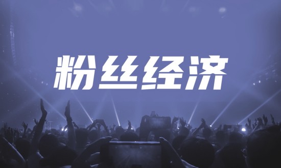 2024年中國(guó)粉絲經(jīng)濟(jì)行業(yè)運(yùn)營(yíng)模式分析及發(fā)展前景