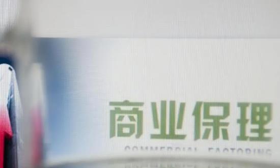 2024商業(yè)保理行業(yè)發(fā)展前景研究、未來趨勢