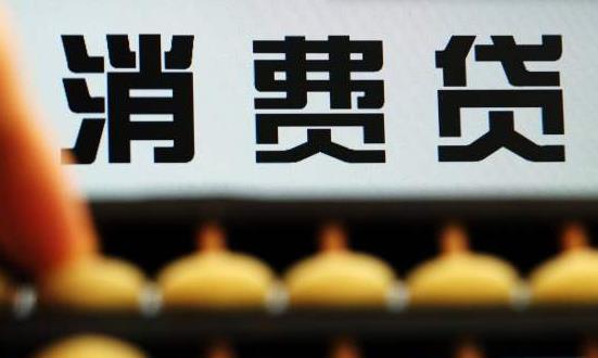 消費(fèi)信貸行業(yè)市場(chǎng)分析及未來趨向：逐漸走向跨界合作和生態(tài)化發(fā)展道路