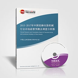 2013-2017年中國亞麻收獲機械行業(yè)市場前景預測及調查分析報告