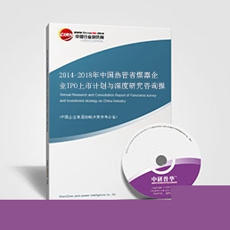 2014-2018年中國(guó)熱管省煤器企業(yè)IPO上市計(jì)劃與深度研究咨詢報(bào)告