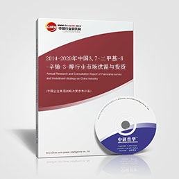 2014-2020年中國3,7-二甲基-6-辛烯-3-醇行業(yè)市場供需與投資策略研究報告