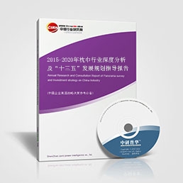 2015-2020年枕巾行業(yè)深度分析及“十三五”發(fā)展規(guī)劃指導(dǎo)報告