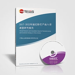 2017-2022年版幻彩燈產(chǎn)品入市調(diào)查研究報(bào)告