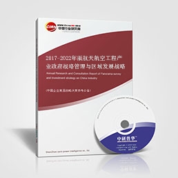 2017-2022年版航天航空工程產(chǎn)業(yè)政府戰(zhàn)略管理與區(qū)域發(fā)展戰(zhàn)略研究咨詢報告