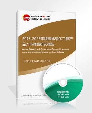 2018-2023年版園林綠化工程產(chǎn)品入市調(diào)查研究報(bào)告