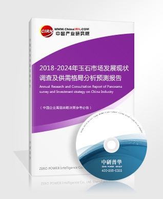 2018-2024年玉石市場(chǎng)發(fā)展現(xiàn)狀調(diào)查及供需格局分析預(yù)測(cè)報(bào)告