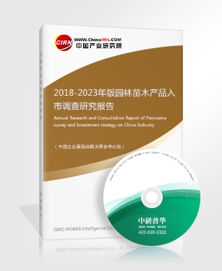 2018-2023年版園林苗木產(chǎn)品入市調(diào)查研究報告 2018-2023年版園林苗木產(chǎn)品入市調(diào)查研究報告