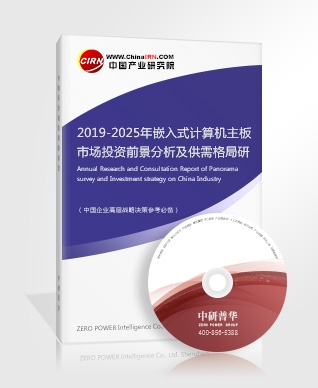 2019-2025年嵌入式計(jì)算機(jī)主板市場(chǎng)投資前景分析及供需格局研究預(yù)測(cè)報(bào)告