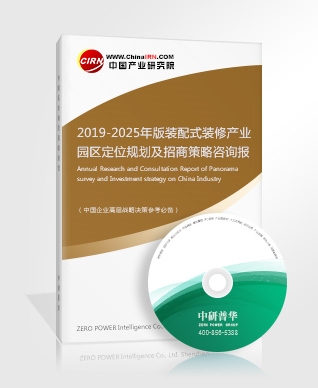 2019-2025年版裝配式裝修產(chǎn)業(yè)園區(qū)定位規(guī)劃及招商策略咨詢報告