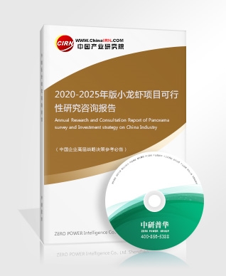2020-2025年版小龍蝦項(xiàng)目可行性研究咨詢報(bào)告