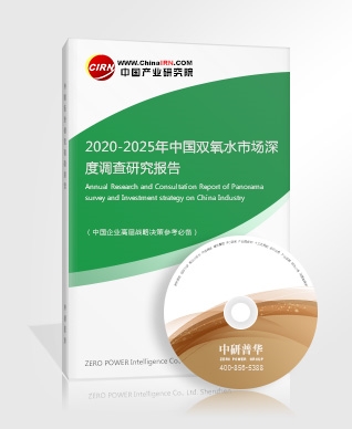 2020-2025年中國(guó)雙氧水市場(chǎng)深度調(diào)查研究報(bào)告