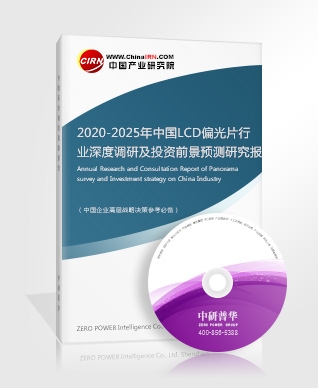 2020-2025年中國LCD偏光片行業(yè)深度調(diào)研及投資前景預(yù)測研究報告
