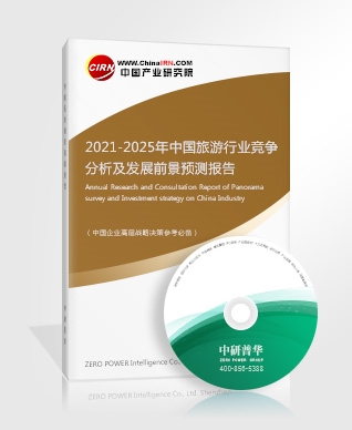 2021-2025年中國旅游行業(yè)競爭分析及發(fā)展前景預(yù)測報告