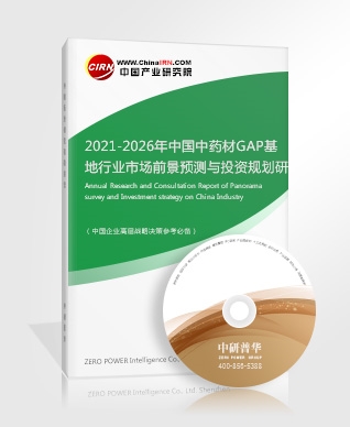 2021-2026年中國中藥材GAP基地行業(yè)市場前景預(yù)測與投資規(guī)劃研究分析報(bào)告 2021-2026年中國中藥材GAP基地行業(yè)市場前景預(yù)測與投資規(guī)劃研究分析報(bào)告