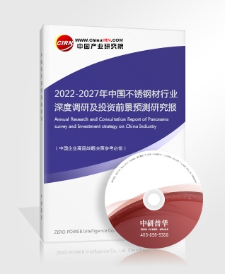 2022-2027年中國不銹鋼材行業(yè)深度調(diào)研及投資前景預(yù)測研究報(bào)告