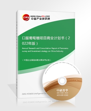 口服葡萄糖項(xiàng)目商業(yè)計(jì)劃書(shū)（2022年版）