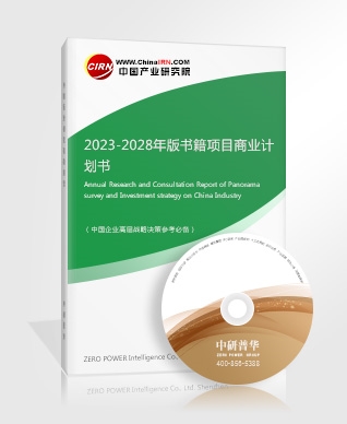 2023-2028年版書籍項目商業(yè)計劃書