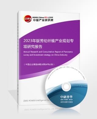 2023年版芳綸纖維產(chǎn)業(yè)規(guī)劃專項(xiàng)研究報(bào)告