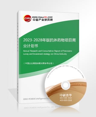 2023-2028年版抗體藥物項(xiàng)目商業(yè)計(jì)劃書