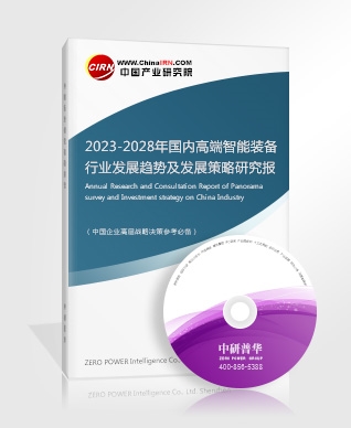 2023-2028年國(guó)內(nèi)高端智能裝備行業(yè)發(fā)展趨勢(shì)及發(fā)展策略研究報(bào)告