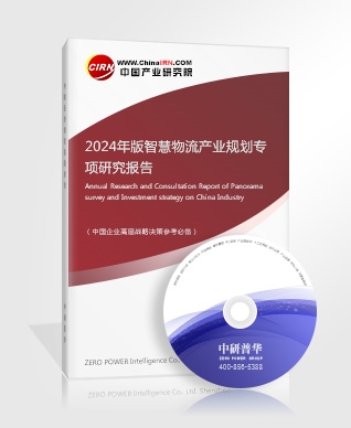 2024年版智慧物流產(chǎn)業(yè)規(guī)劃專項(xiàng)研究報(bào)告