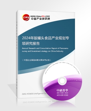 2024年版罐頭食品產(chǎn)業(yè)規(guī)劃專項(xiàng)研究報(bào)告